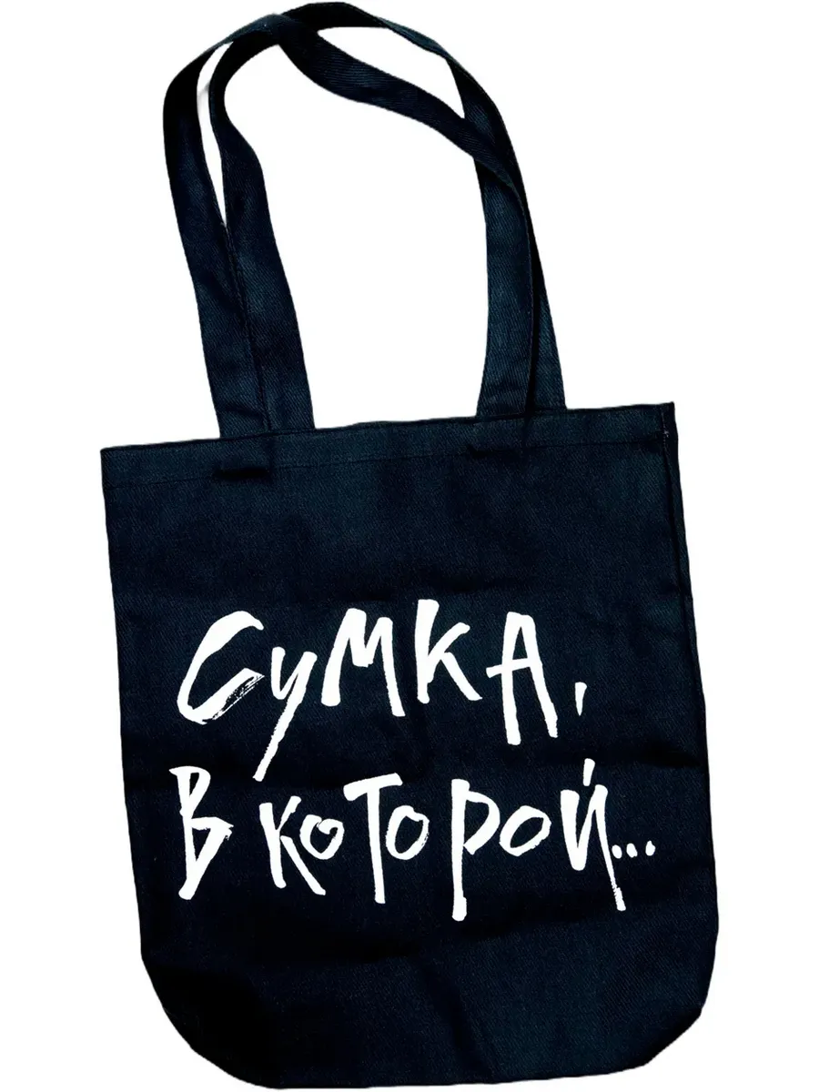 Шоппер «Сумка, в которой...» (по книге «Дом, в котором...»)