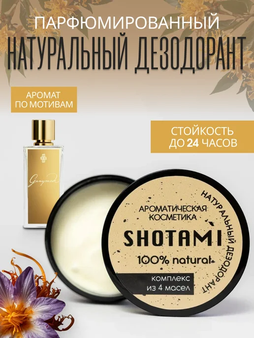 SHOTAMI Натуральный дезодорант без алюминия, 50 мл