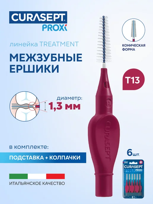 CURASEPT Межзубные ершики PROXI Treatment T13 Cone d 1,3 бордовые 6шт, 6 шт