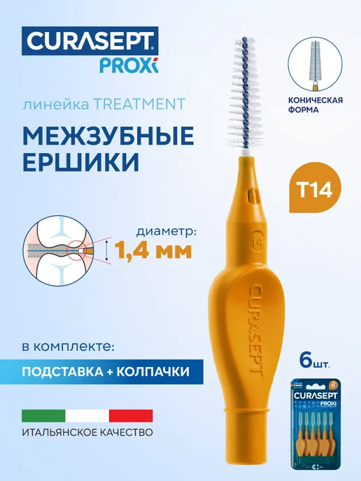 CURASEPT Межзубные ершики PROXI Treatment T14 Cone d 1,4 золотые 6 шт, 6 шт