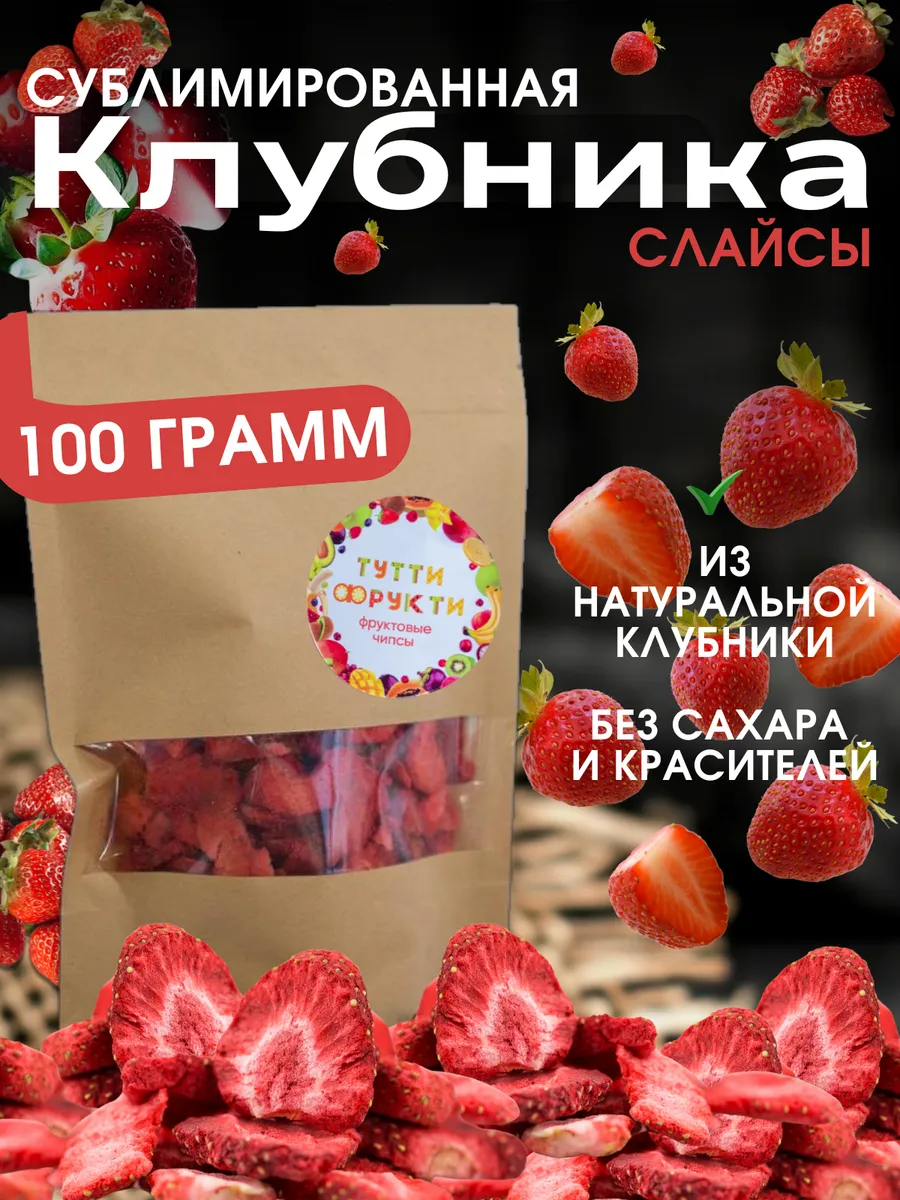 Сублимированная клубника слайсы