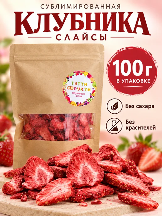 ТУТТИ ФРУКТИ Клубника сублимированная слайсы, 100 г, без сахара, 100 г