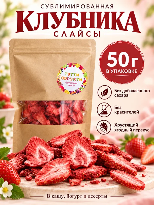 ТУТТИ ФРУКТИ Клубника сублимированная слайсы, 50 г, без сахара, 50 г