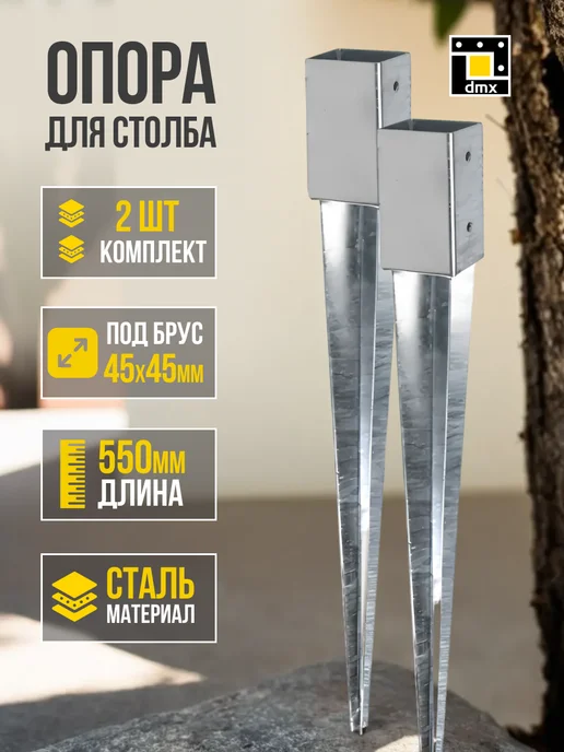 DmX Опора бруса забивная закрытая крепление 45х 45 для столба, 45x45 мм, 2 шт