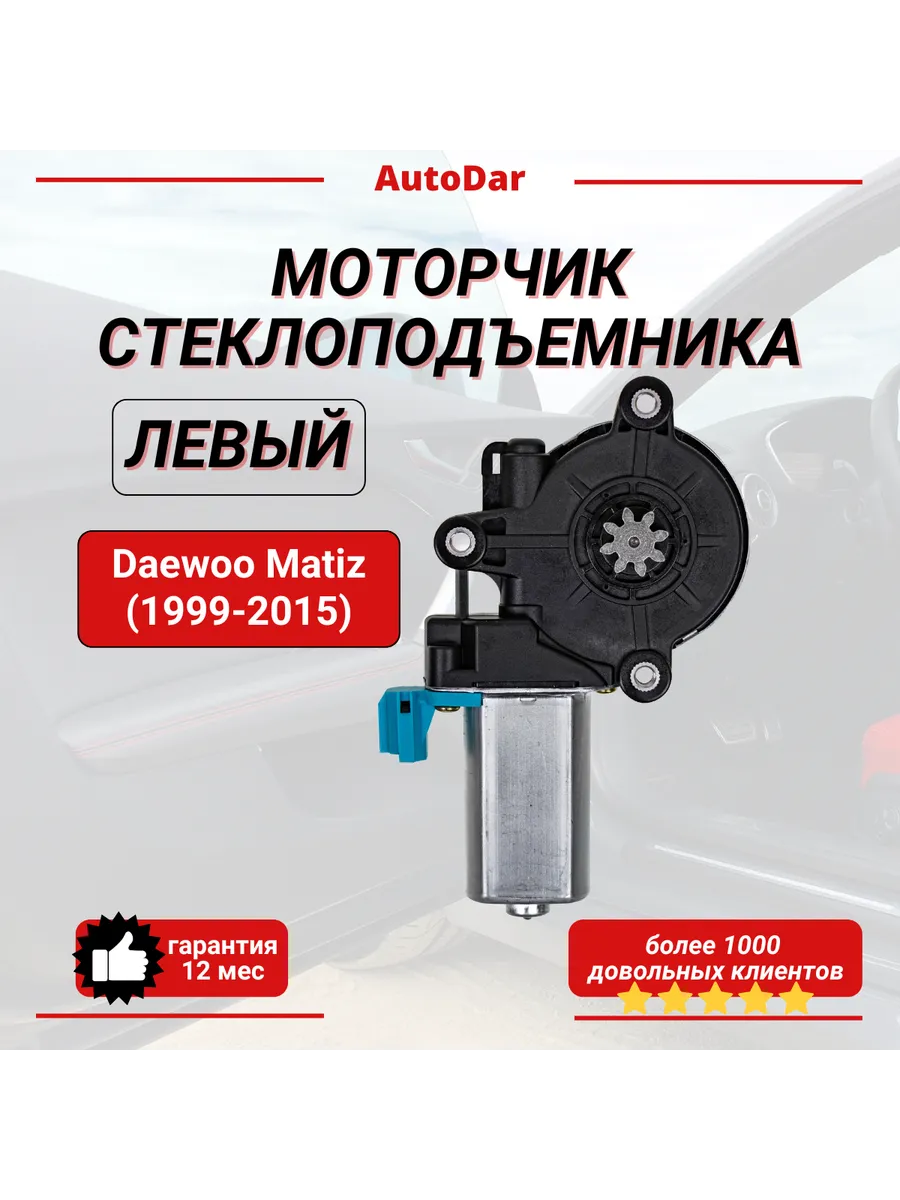Моторчик стеклоподъемника передний левый Daewoo Matiz, Rezzo