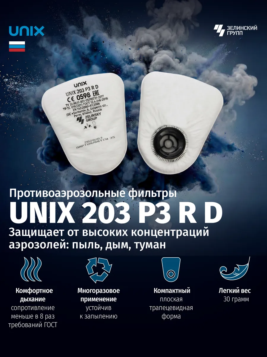 Фильтр противоаэрозольный 203 P3 R D от пыли