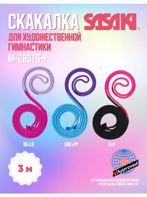 Sasaki Скакалка для художественной гимнастики M-280TS-F 3 метра, 3 м, фото 2
