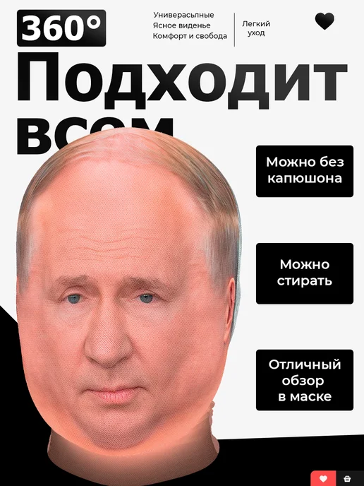 СИГМА МАСК Маска тканевая Владимир Владимирович Путин, вариант, фото 2