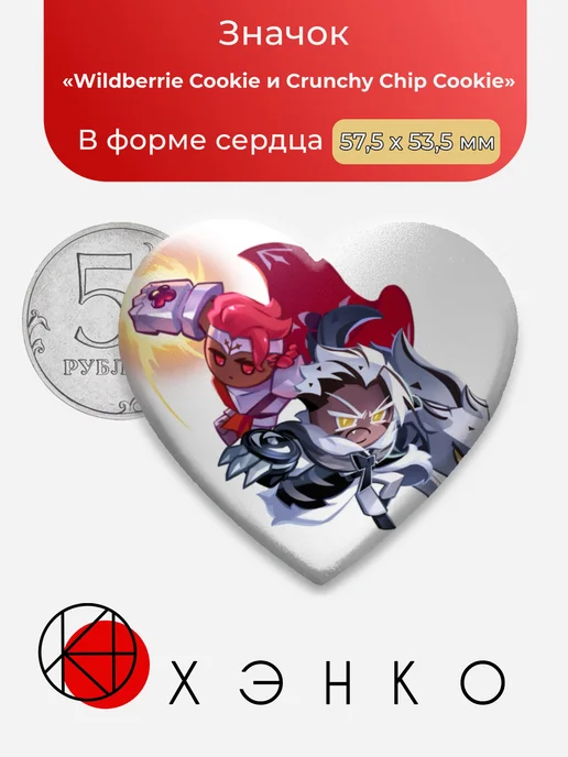 Wildberrie Cookie и Crunchy Chip Cookie CookieRun Значок