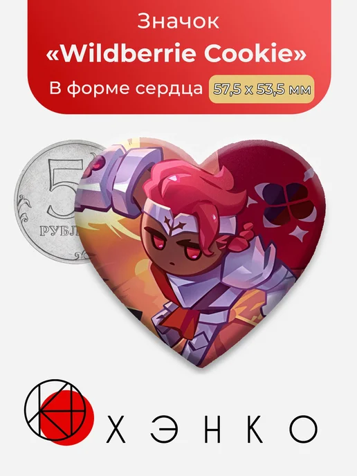Wildberrie Cookie CookieRun Значок
