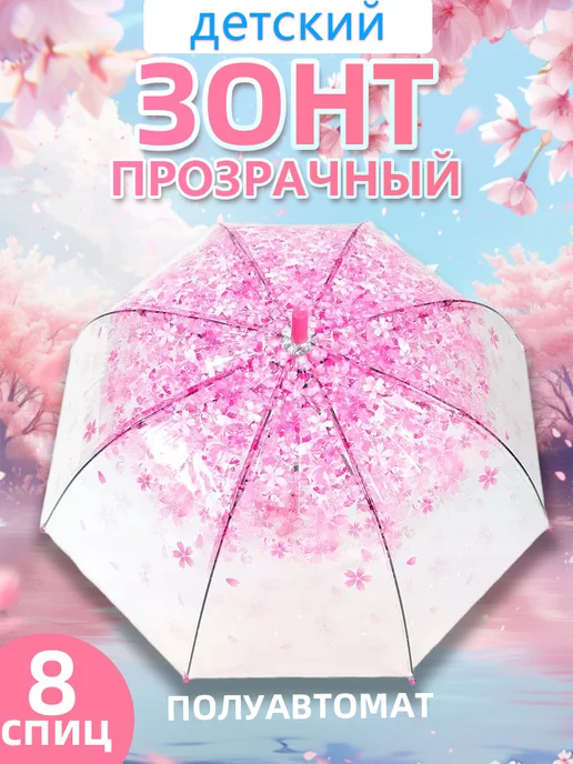 Зонт детский прозрачный полуавтомат со свистком Zontik
