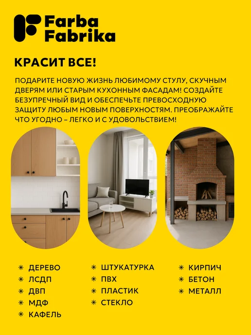 Farba Fabrika Краска для мебели, дверей и окон Мягкий кофейный, 0,4кг, 1 кг, фото 2