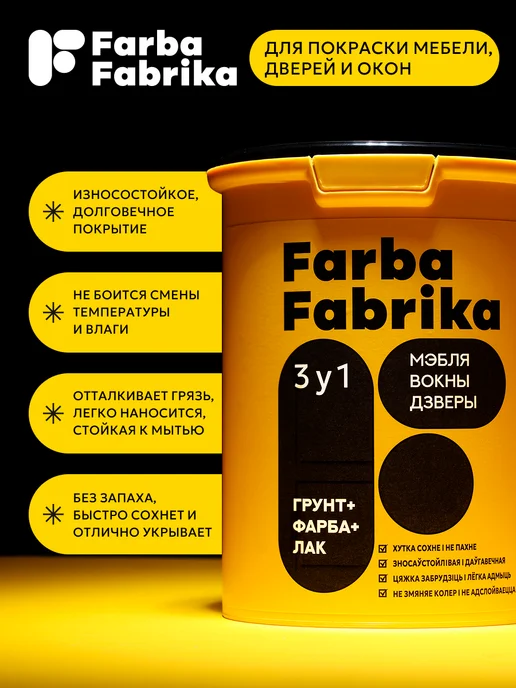 Farba Fabrika Краска для мебели, дверей и окон Мягкий кофейный, 0,4кг, 1 кг, фото 5
