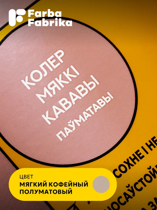 Farba Fabrika Краска для мебели, дверей и окон Мягкий кофейный, 0,4кг, 1 кг, фото 6