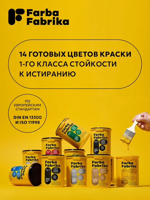 Farba Fabrika Краска для мебели, дверей и окон Мягкий кофейный, 0,4кг, 1 кг, фото 7