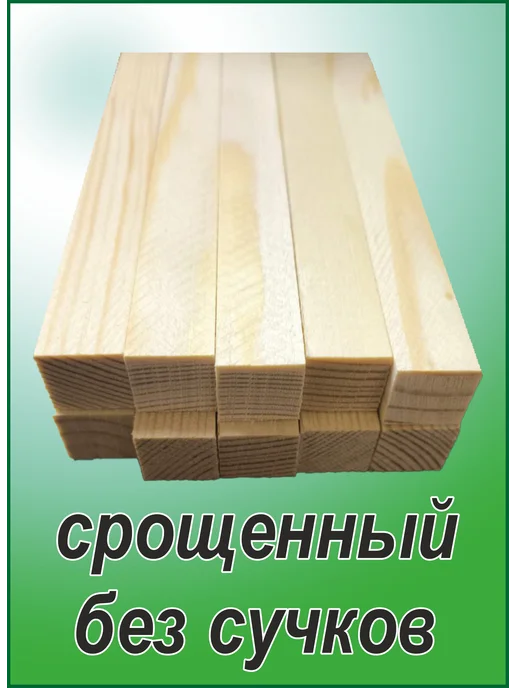 Деревянная рейка 15х15х1000мм 10шт, 15x15x400 мм, 10 шт, фото 2