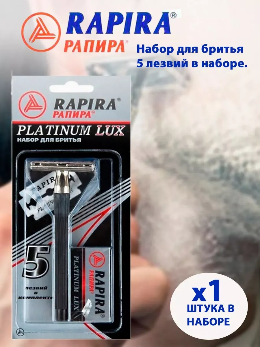 Бритвенный станок "Платина Люкс"+ 5 сменных лезвий