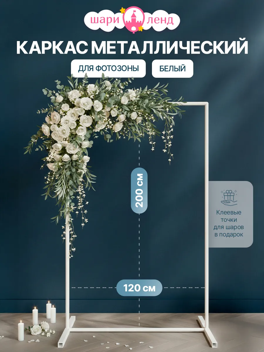 Арка для фотозоны из воздушных шаров 200х120 см