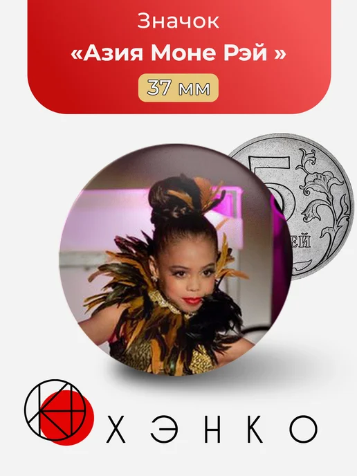 Азия Моне Рэй из Dance moms значок