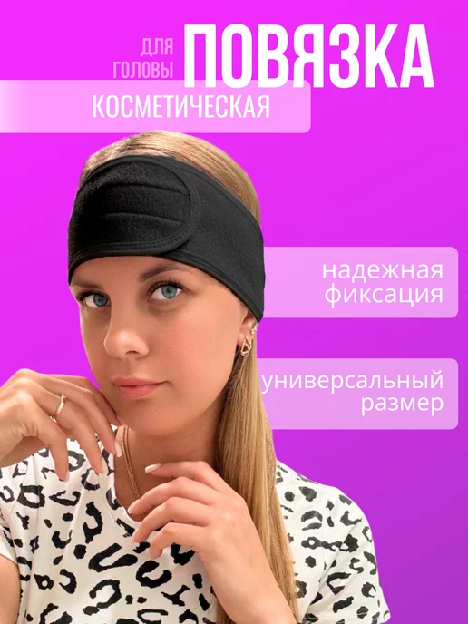 Повязка косметическая на голову для умывания и макияжа, вариант