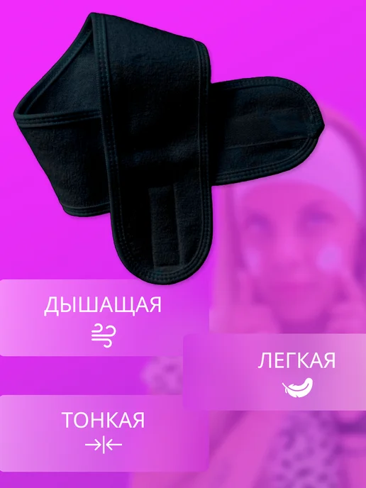 Повязка косметическая на голову для умывания и макияжа, вариант, фото 5