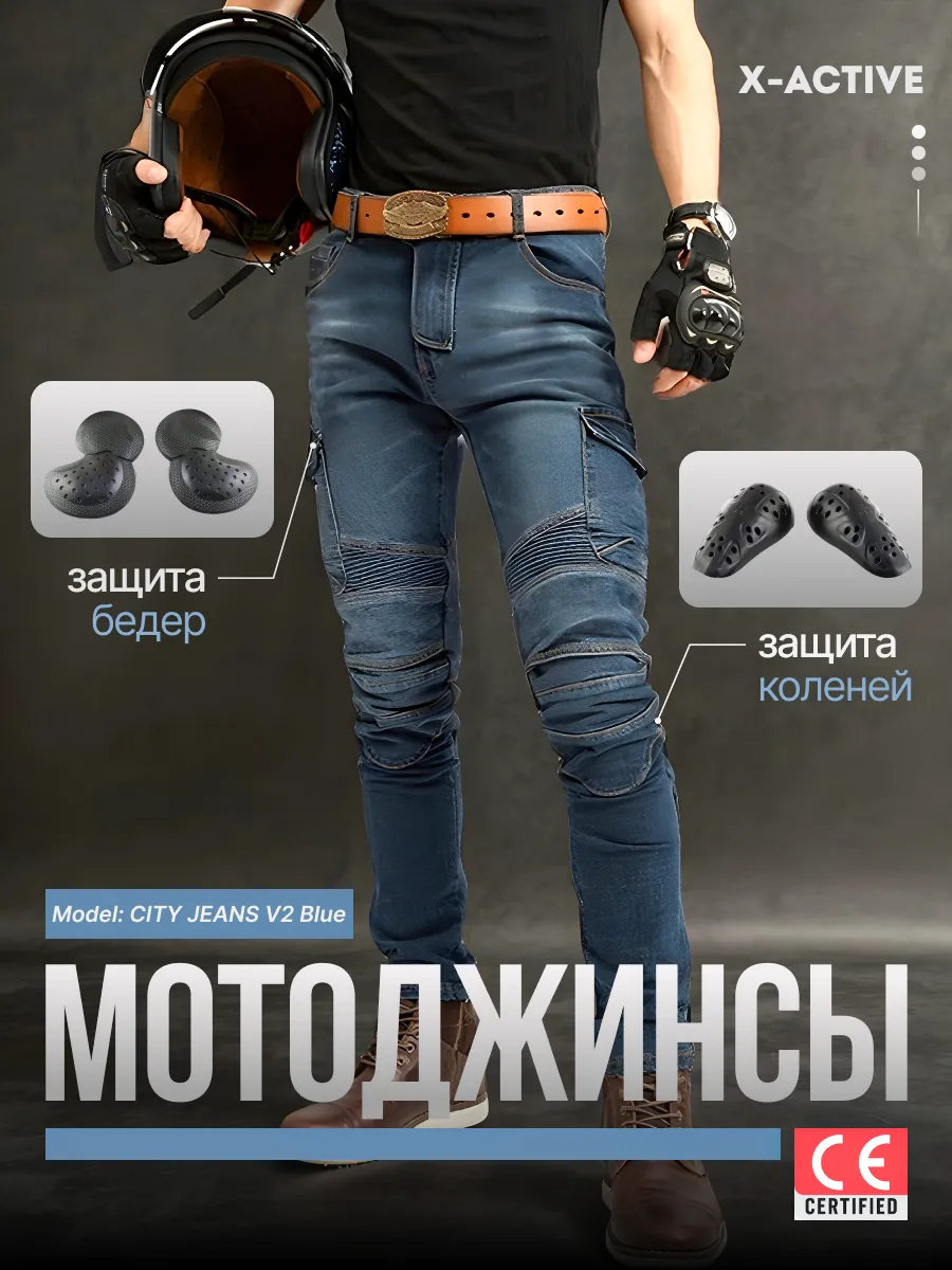 Мотоштаны, мотоджинсы с защитой, мотобрюки