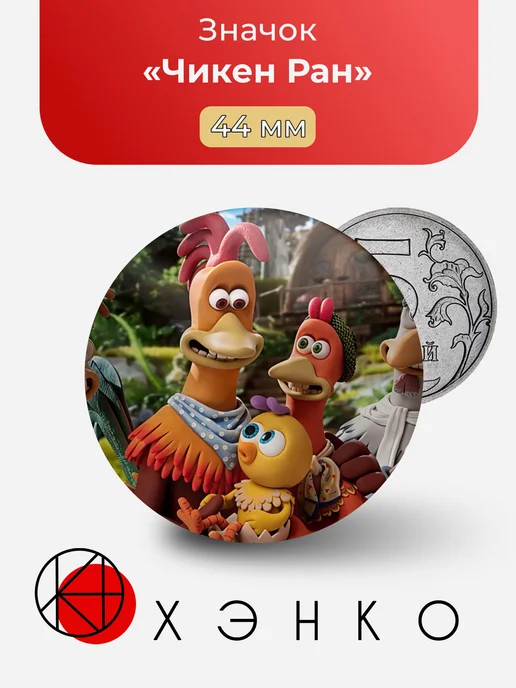 Chicken Run Значок