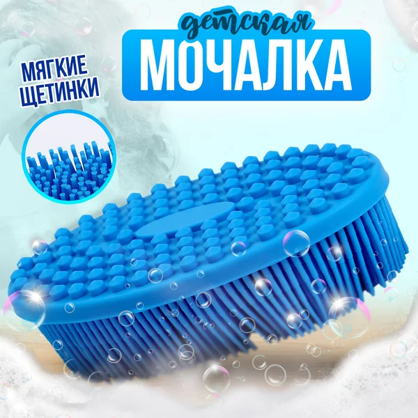 Мочалка детская силиконовая для тела и душа 0+