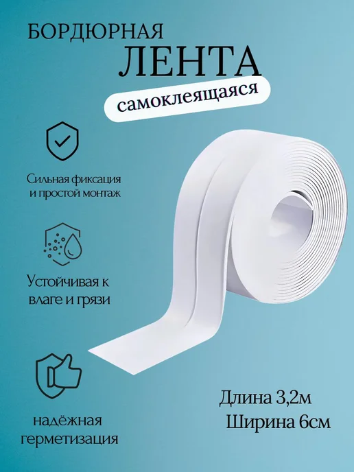 Q Бордюрная лента для ванной и кухни плинтус потолочный, белый