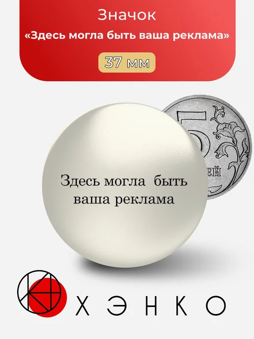 "Здесь могла быть ваша реклама" Значок