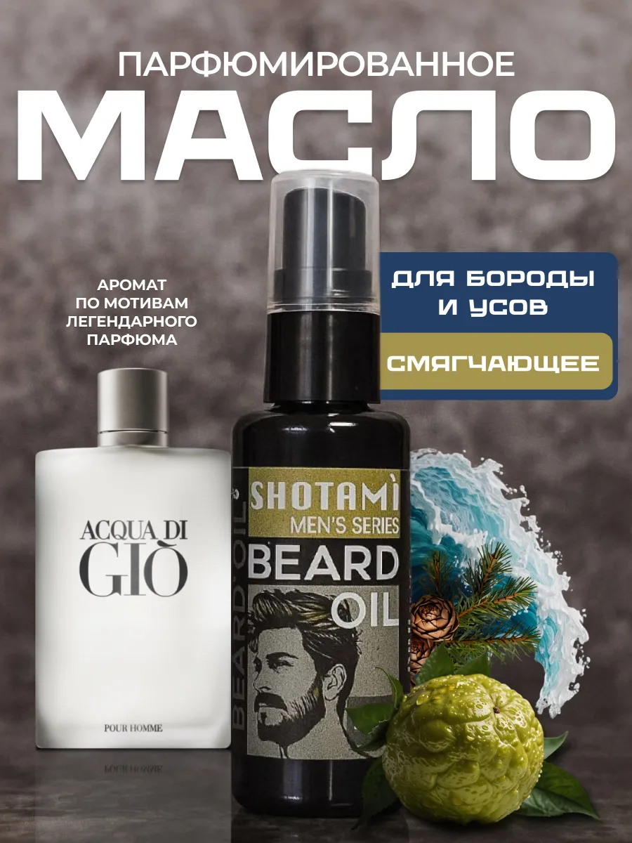 Масло для бороды смягчающее