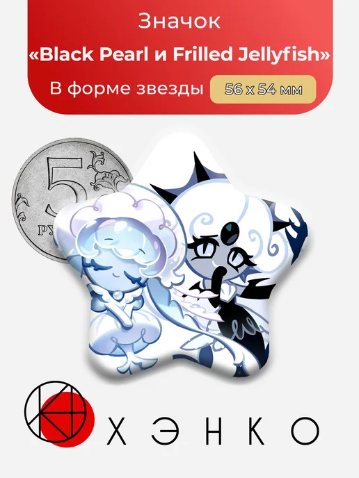 Black Pearl и Frilled Jellyfish из Cookierun значок