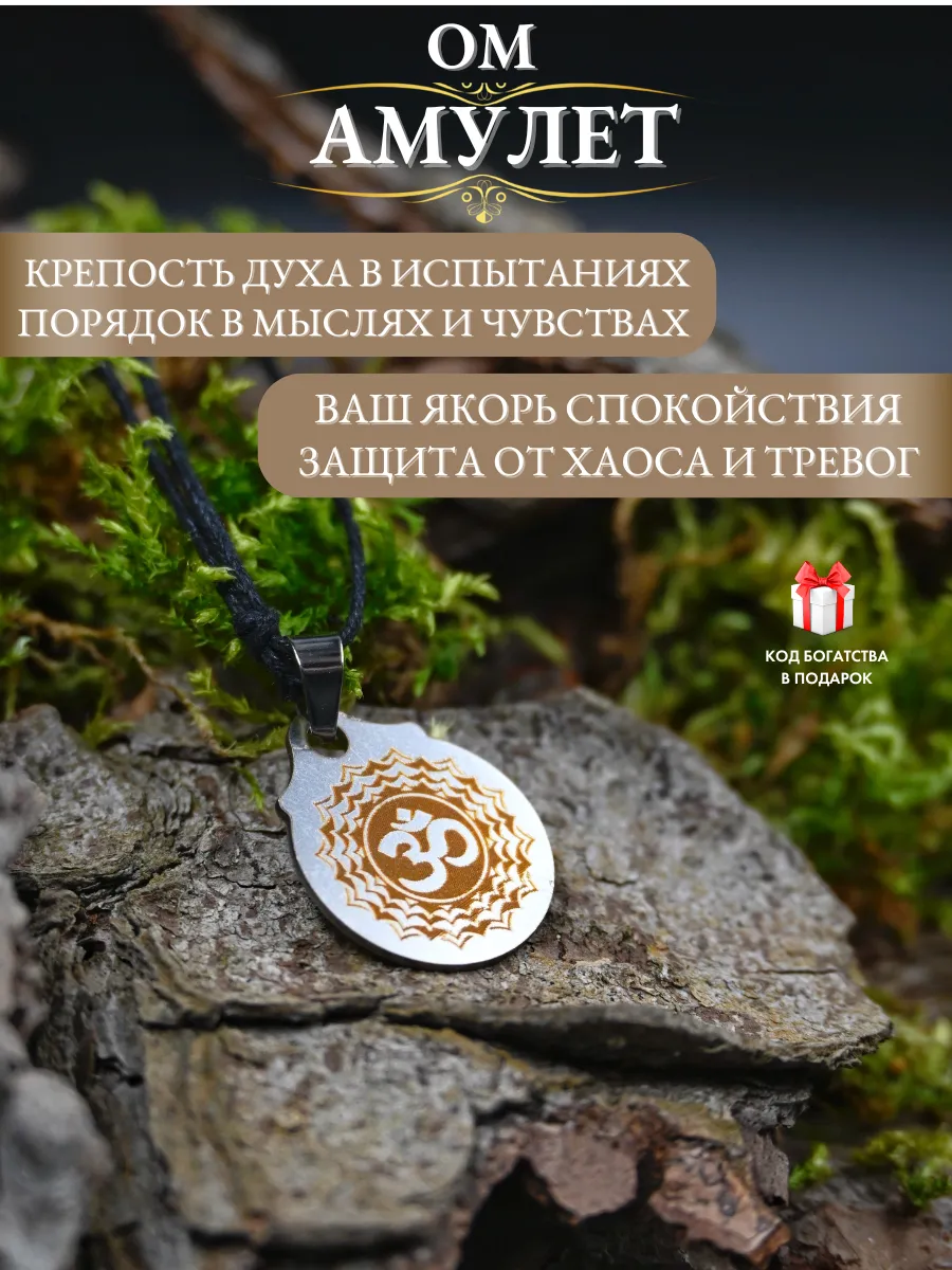 Оберег от тревоги Ом – защита от негатива и зла