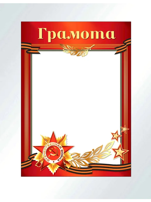 ТЦ СФЕРА Грамота для принтера День Победы, вариант, фото 4