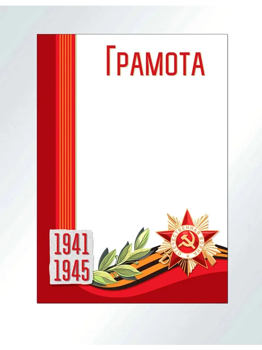 ТЦ СФЕРА Грамота для принтера День Победы, вариант, фото 5