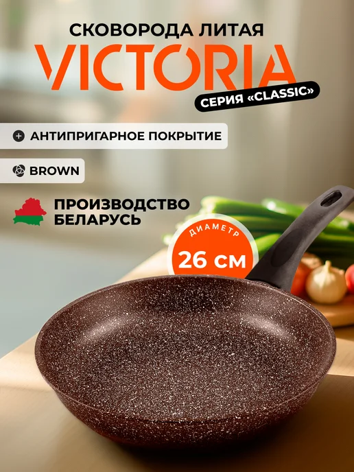 Victoria Сковорода антипригарная 20 см, коричневый