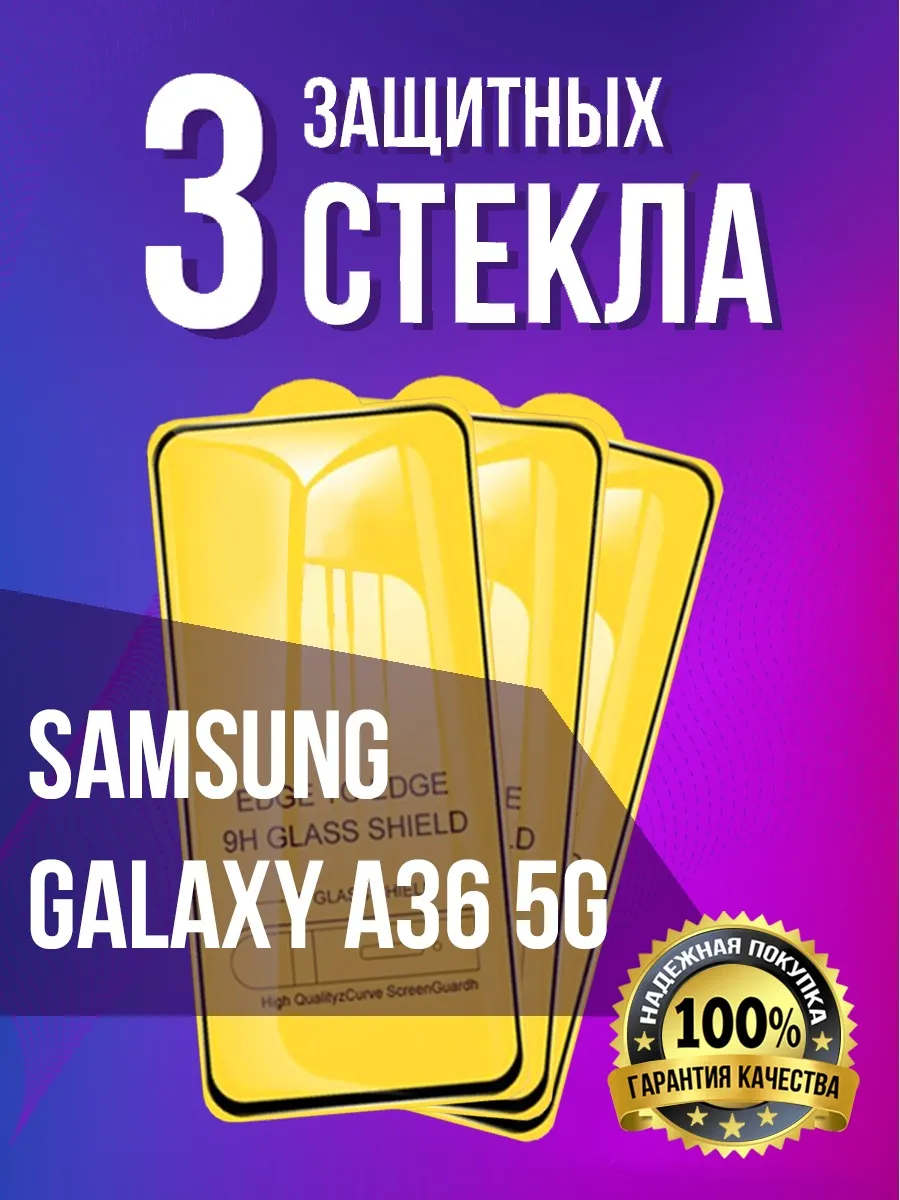 Защитное стекло на Samsung Galaxy A36 5G