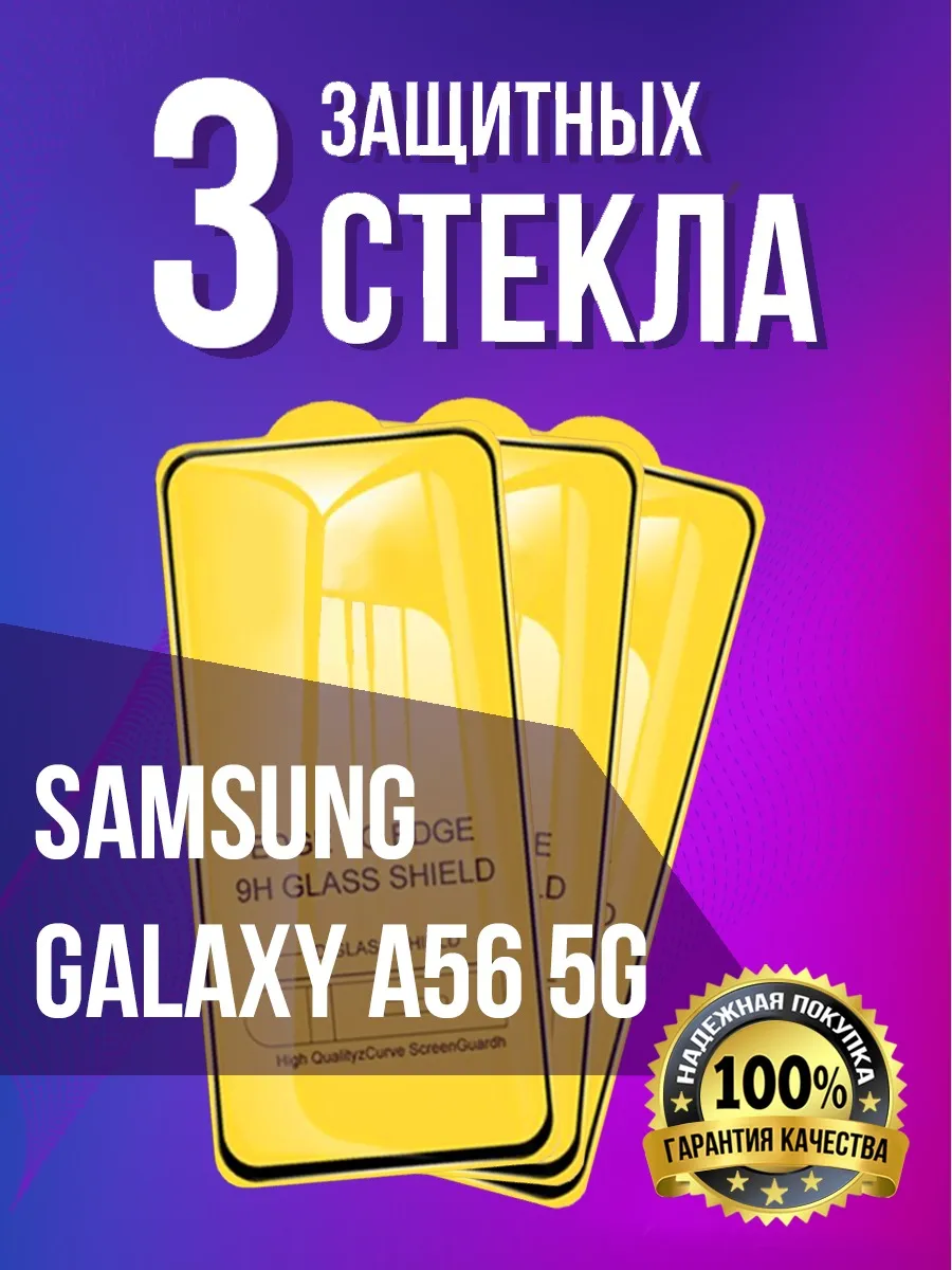 Защитное стекло на Samsung Galaxy A56 5G