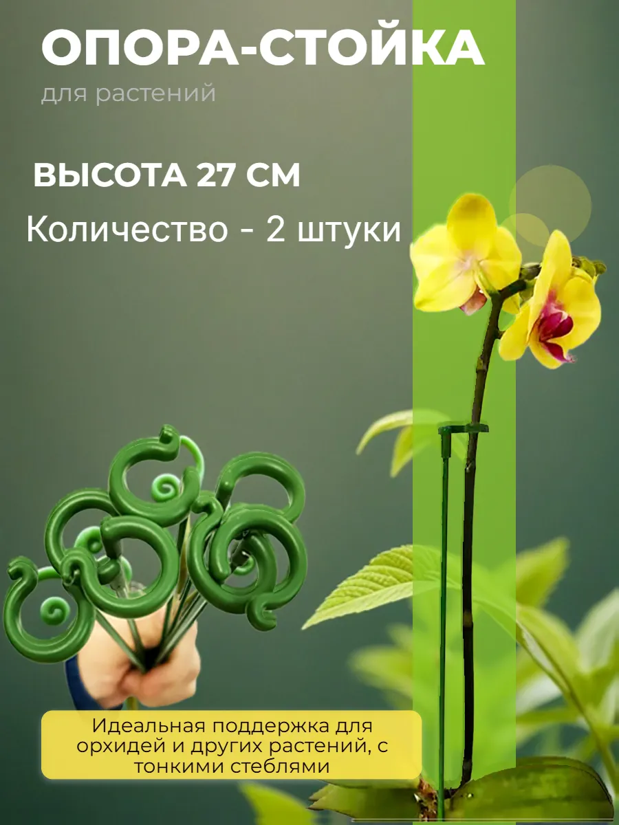 Опора для стеблей растений 27см, 2 шт