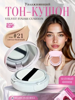 Тональный кушон с матовым финишем Tatoni R 21