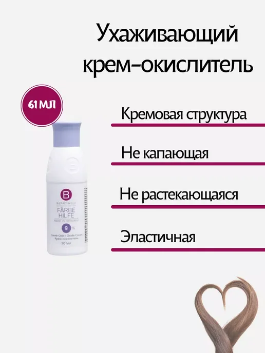 Berrywell Окислитель 9 % для волос 61 мл, 61 мл, фото 2