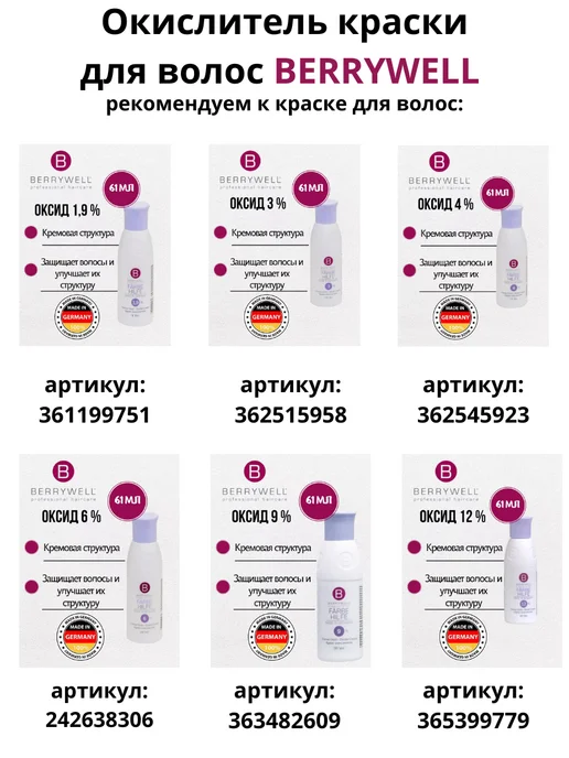Berrywell Окислитель 9 % для волос 61 мл, 61 мл, фото 5
