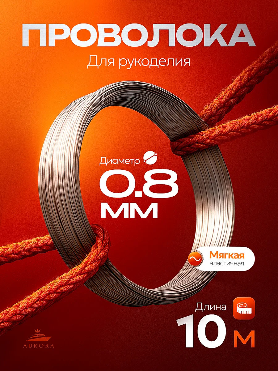 Проволока для рукоделия и творчества 0,8 мм 10 метров