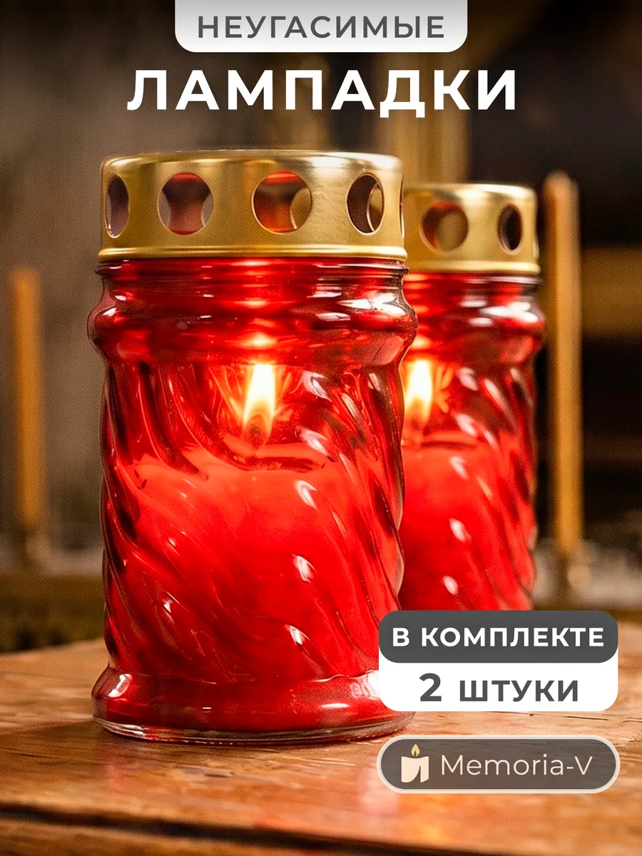 Лампада стеклянная со свечой на кладбище и могилу 2 шт