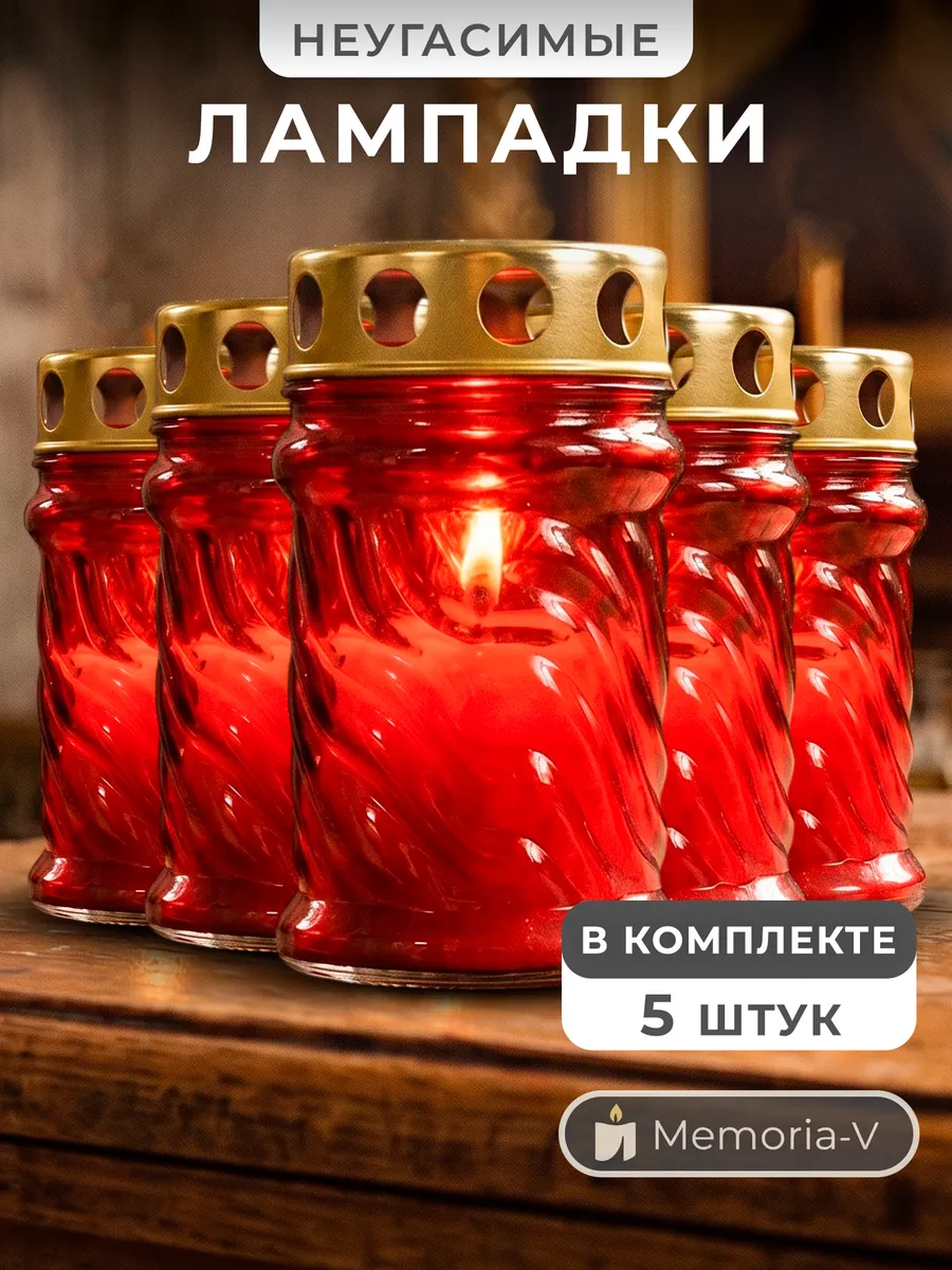 Лампада стеклянная со свечой на кладбище и могилу 5 шт