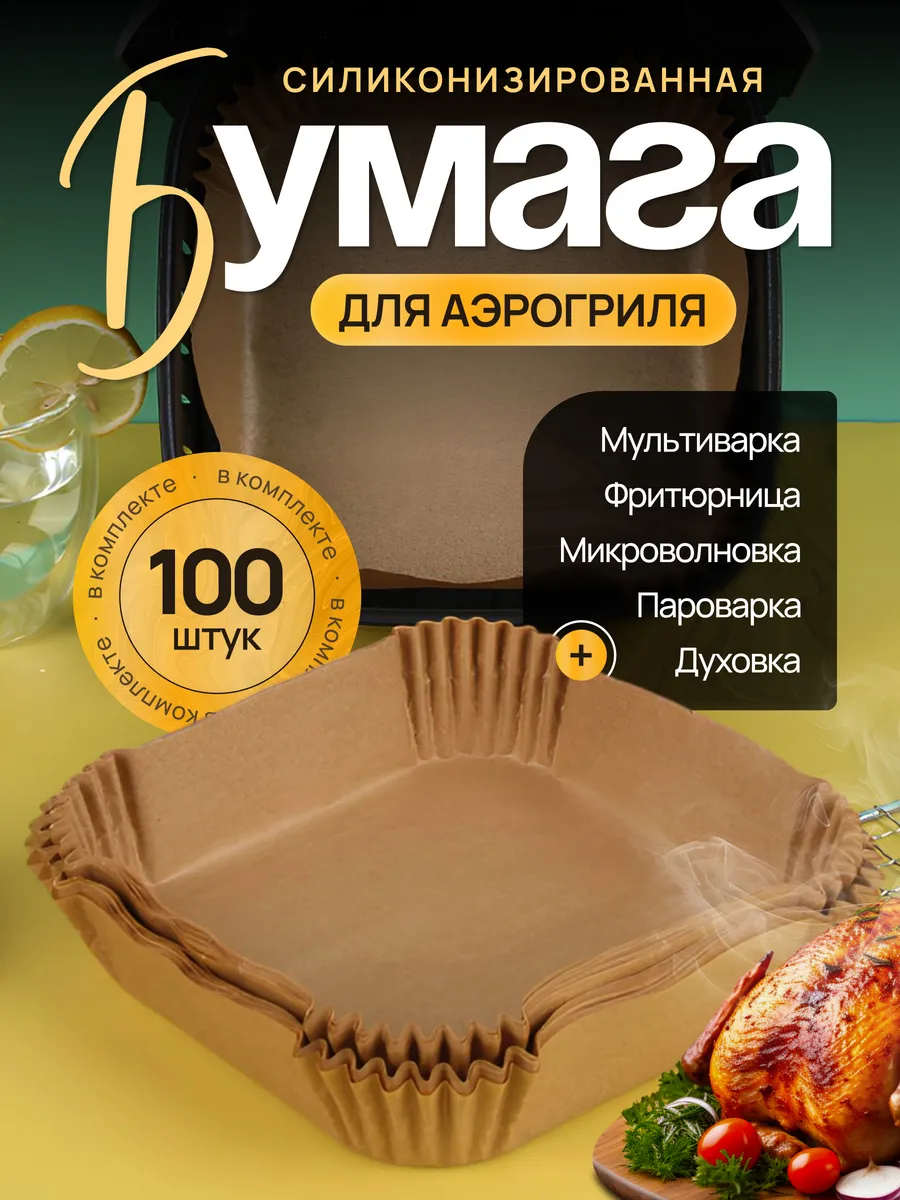 Пергаментная форма для аэрогриля 100 штук