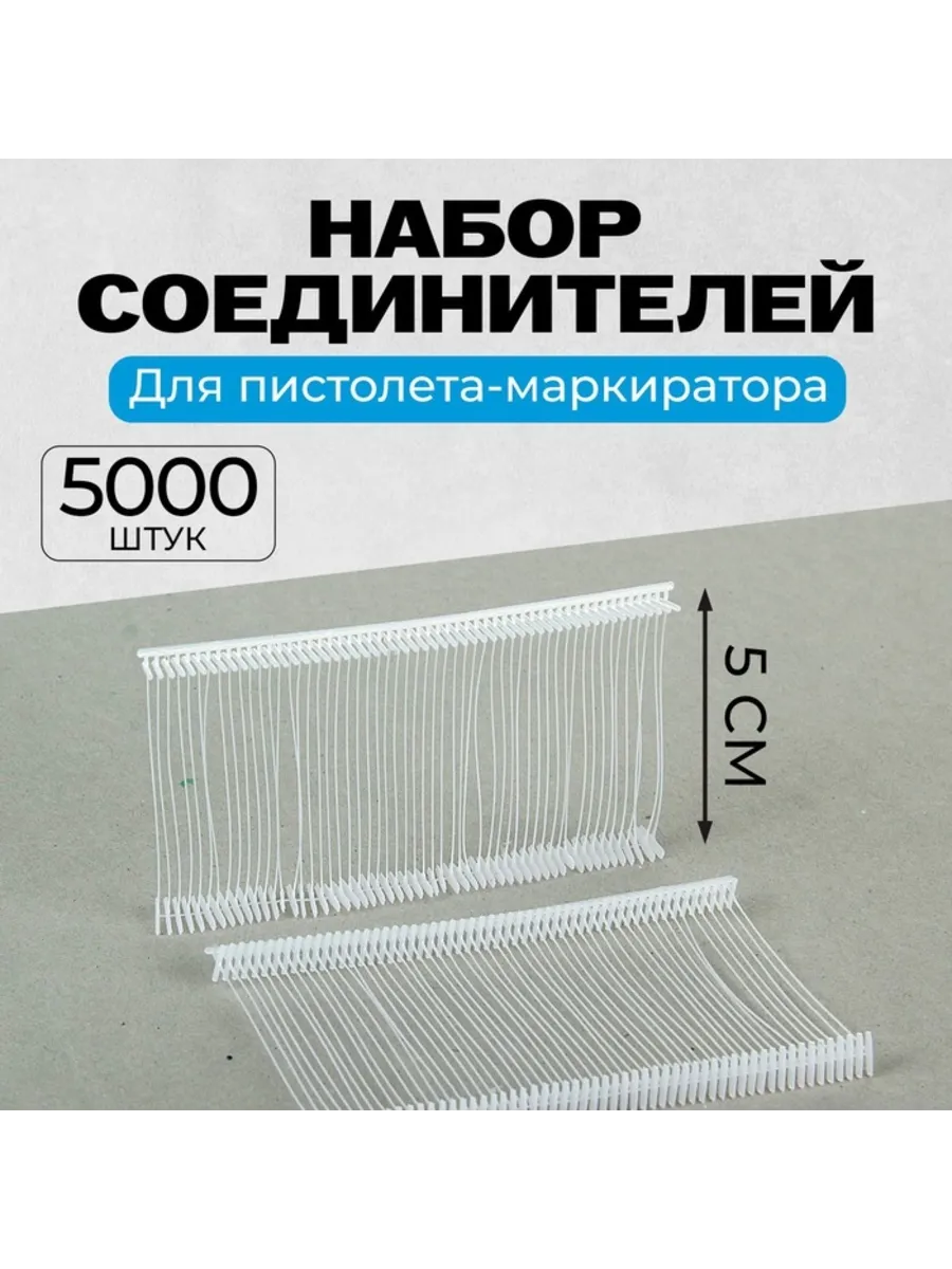 Соединители пластиковые для пистолета-маркиратора 5 см