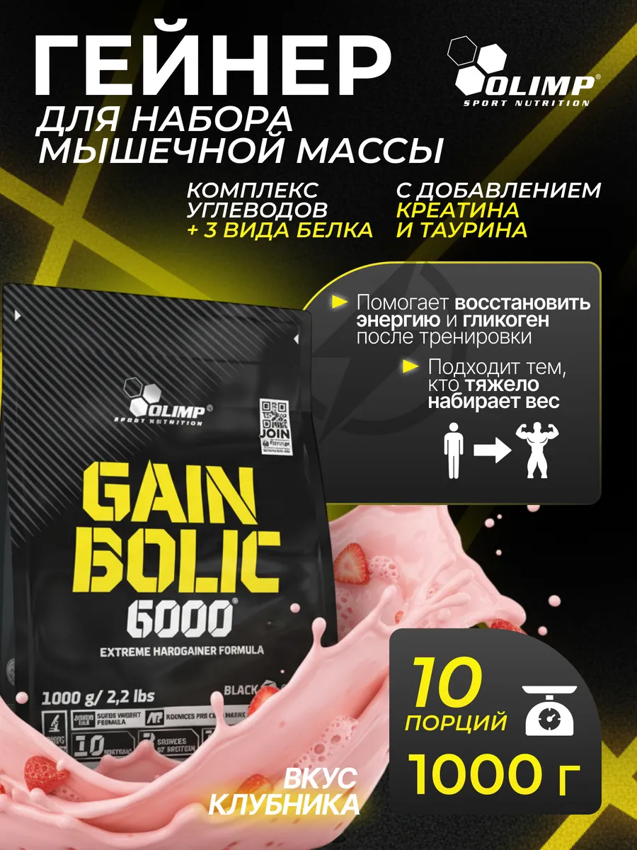 Гейнер + BCAA Гейн Болик 6000 1000 г. клубника