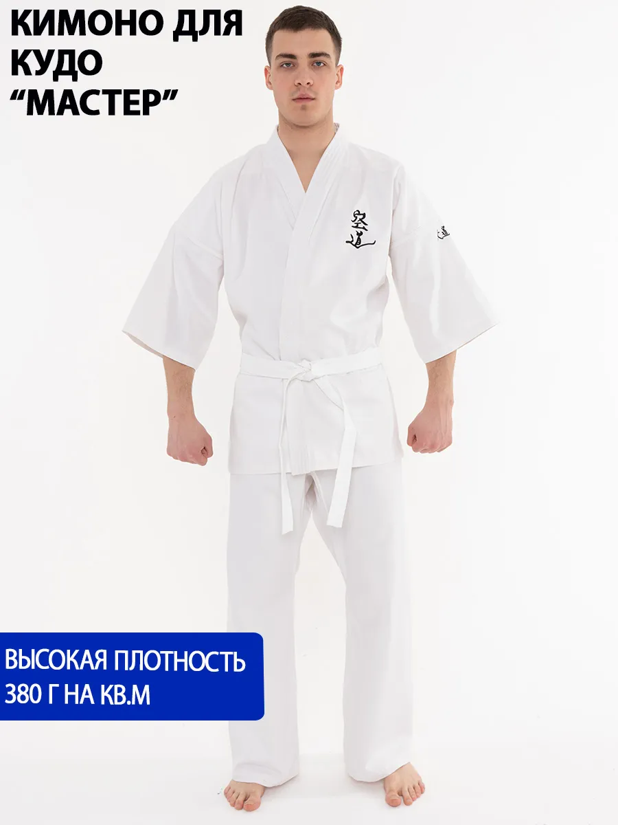 кимоно для кудо карате "мастер" высокой плотности