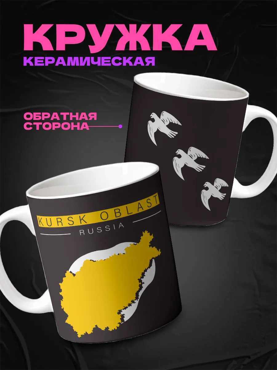 Кружка с гербом Курская область Курск для чая